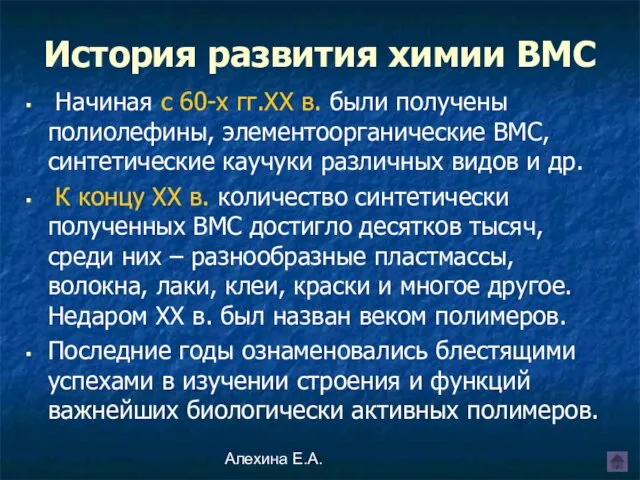 Алехина Е.А. Начиная с 60-х гг.XX в. были получены полиолефины, элементоорганические