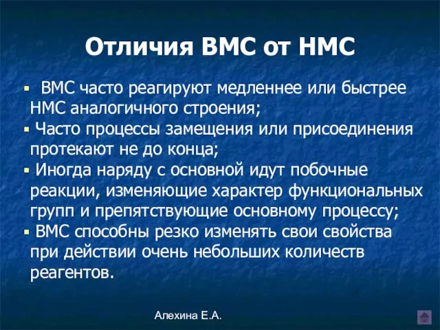 Алехина Е.А. Отличия ВМС от НМС ВМС часто реагируют медленнее или