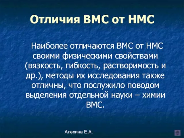 Алехина Е.А. Наиболее отличаются ВМС от НМС своими физическими свойствами (вязкость,