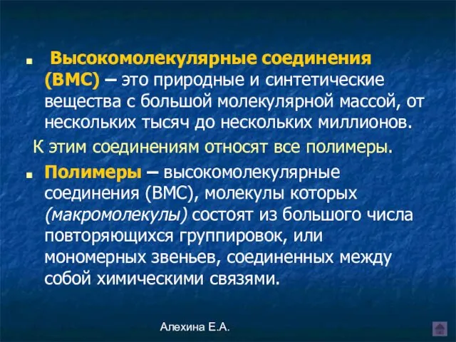 Алехина Е.А. Высокомолекулярные соединения (ВМС) – это природные и синтетические вещества