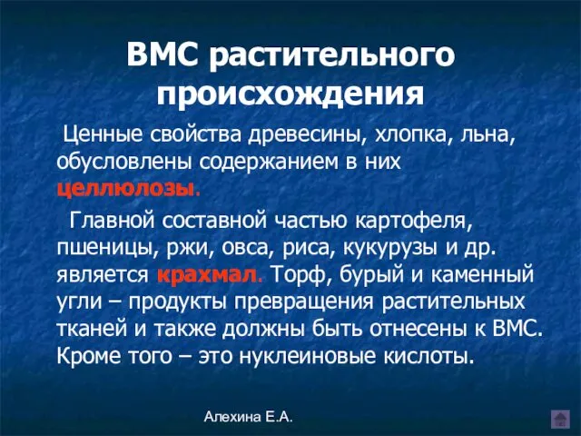 Алехина Е.А. ВМС растительного происхождения Ценные свойства древесины, хлопка, льна, обусловлены