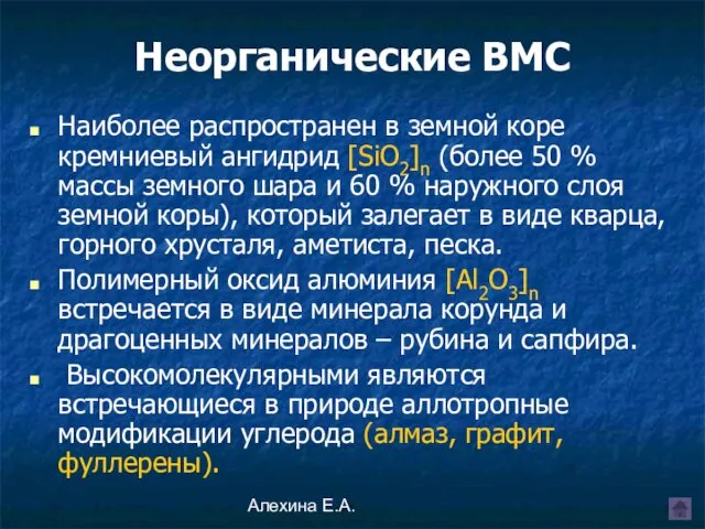 Алехина Е.А. Неорганические ВМС Наиболее распространен в земной коре кремниевый ангидрид