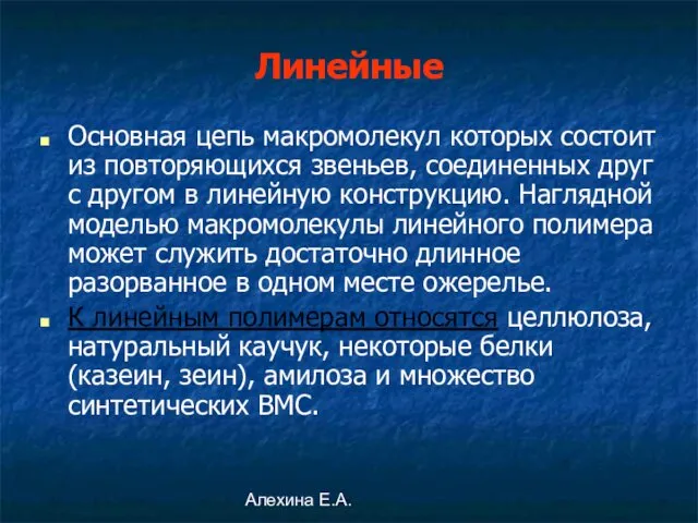 Алехина Е.А. Линейные Основная цепь макромолекул которых состоит из повторяющихся звеньев,