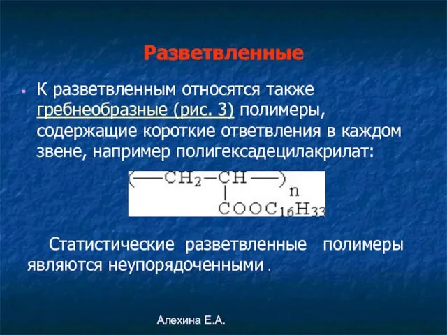 Алехина Е.А. К разветвленным относятся также гребнеобразные (рис. 3) полимеры, содержащие