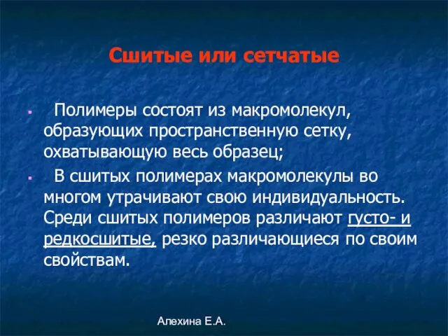 Алехина Е.А. Сшитые или сетчатые Полимеры состоят из макромолекул, образующих пространственную