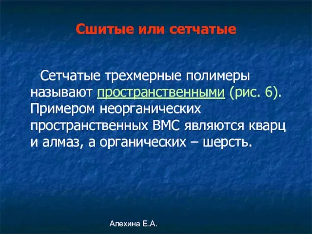 Алехина Е.А. Сетчатые трехмерные полимеры называют пространственными (рис. 6). Примером неорганических