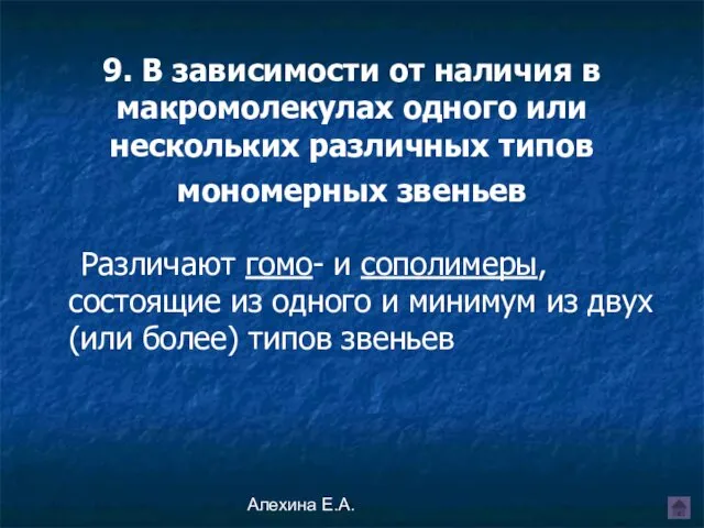 Алехина Е.А. 9. В зависимости от наличия в макромолекулах одного или