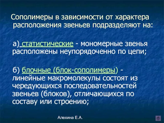 Алехина Е.А. Сополимеры в зависимости от характера расположения звеньев подразделяют на: