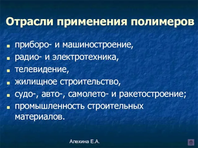 Алехина Е.А. приборо- и машиностроение, радио- и электротехника, телевидение, жилищное строительство,