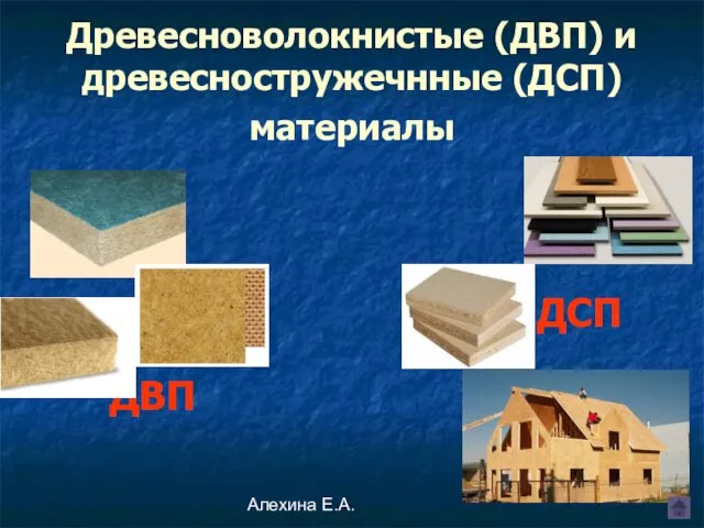 Алехина Е.А. Древесноволокнистые (ДВП) и древесностружечнные (ДСП) материалы ДСП ДВП