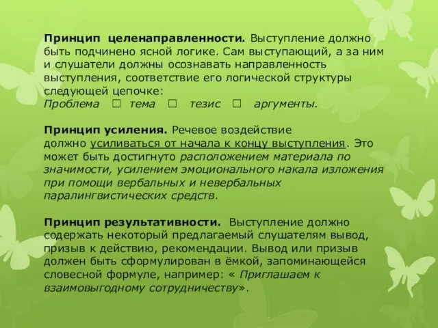 Принцип целенаправленности. Выступление должно быть подчинено ясной логике. Сам выступающий, а