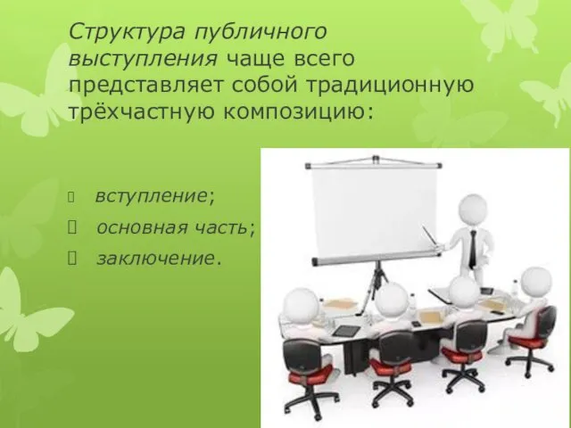 Структура публичного выступления чаще всего представляет собой традиционную трёхчастную композицию: вступление; основная часть; заключение.