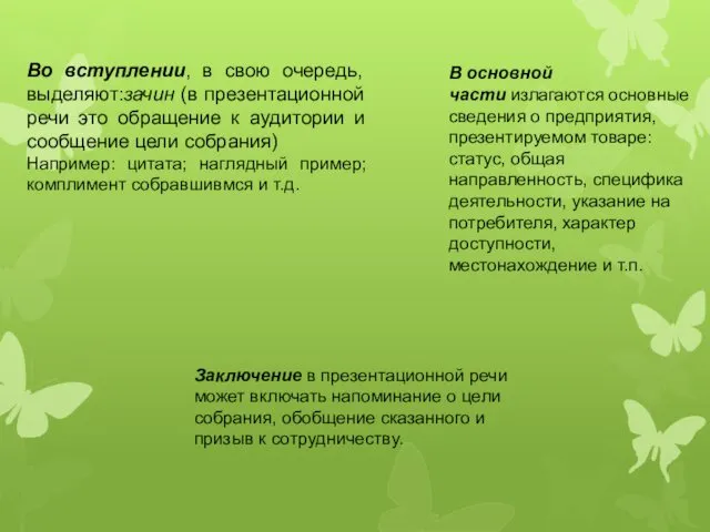 Во вступлении, в свою очередь, выделяют:зачин (в презентационной речи это обращение