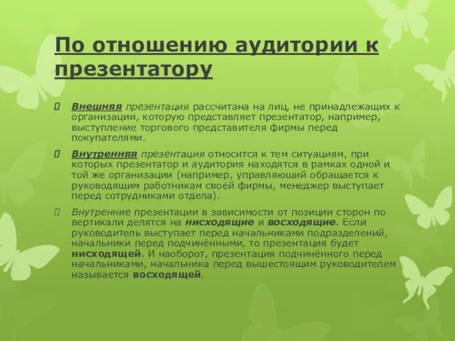 По отношению аудитории к презентатору Внешняя презентация рассчитана на лиц, не