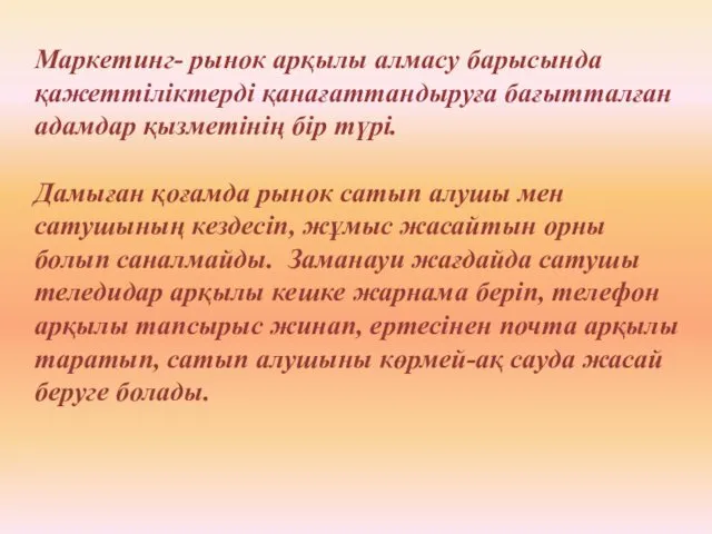 Маркетинг- рынок арқылы алмасу барысында қажеттіліктерді қанағаттандыруға бағытталған адамдар қызметінің бір