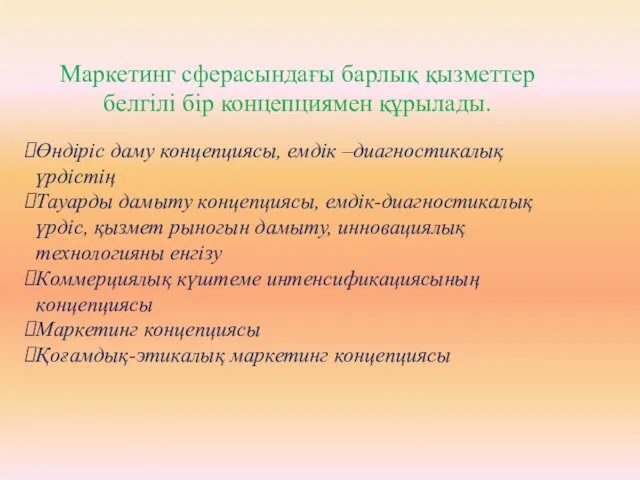 Маркетинг сферасындағы барлық қызметтер белгілі бір концепциямен құрылады. Өндіріс даму концепциясы,