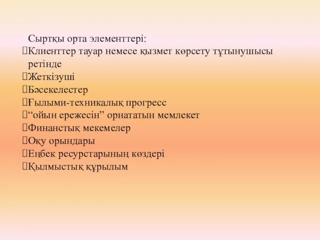 Сыртқы орта элементтері: Клиенттер тауар немесе қызмет көрсету тұтынушысы ретінде Жеткізуші