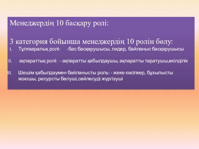 Менеджердің 10 басқару ролі: 3 категория бойынша менеджердің 10 ролін бөлу: