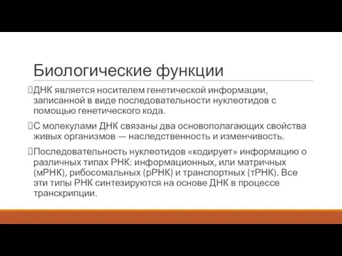 Биологические функции ДНК является носителем генетической информации, записанной в виде последовательности