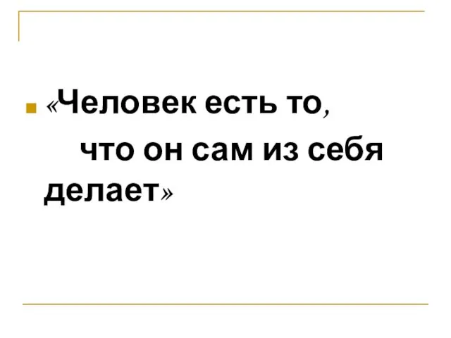 «Человек есть то, что он сам из себя делает»