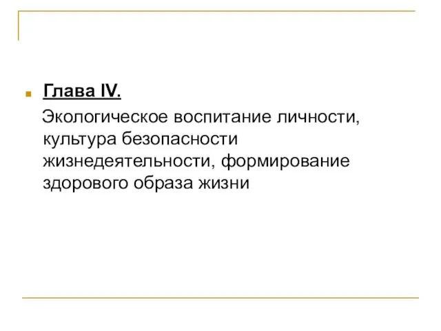 Глава ІV. Экологическое воспитание личности, культура безопасности жизнедеятельности, формирование здорового образа жизни