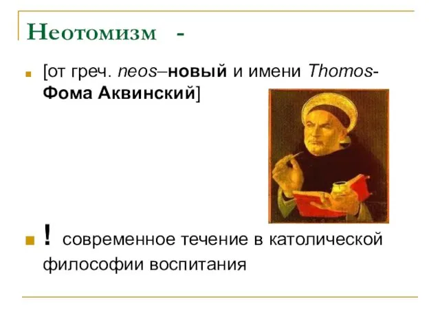 Неотомизм - [от греч. neos–новый и имени Thomos-Фома Аквинский] ! современное течение в католической философии воспитания