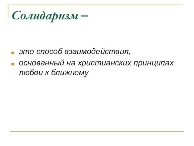 Солидаризм – это способ взаимодействия, основанный на христианских принципах любви к ближнему