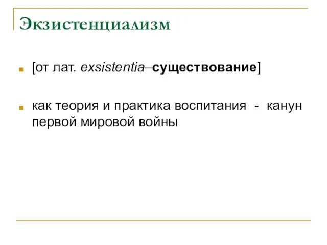 Экзистенциализм [от лат. exsistentia–существование] как теория и практика воспитания - канун первой мировой войны