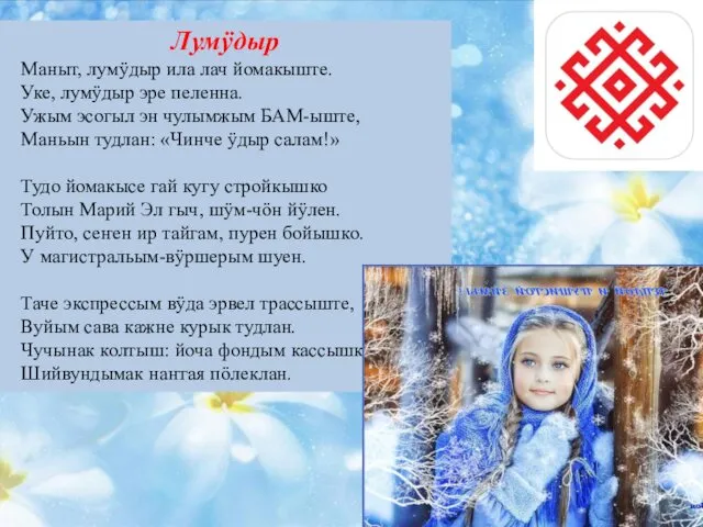 Лумӱдыр Маныт, лумӱдыр ила лач йомакыште. Уке, лумӱдыр эре пеленна. Ужым