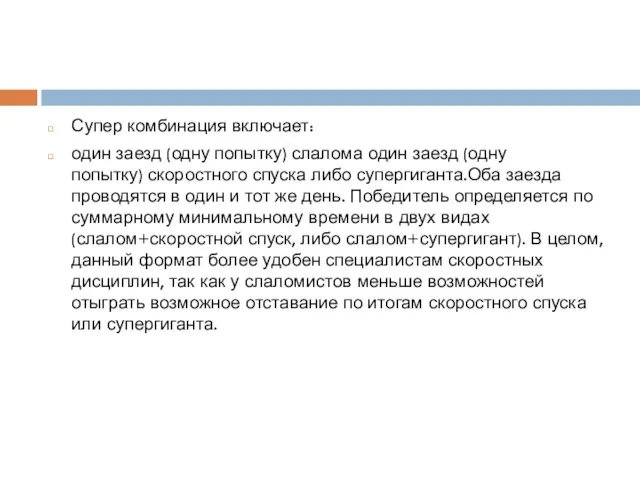 Супер комбинация включает: один заезд (одну попытку) слалома один заезд (одну