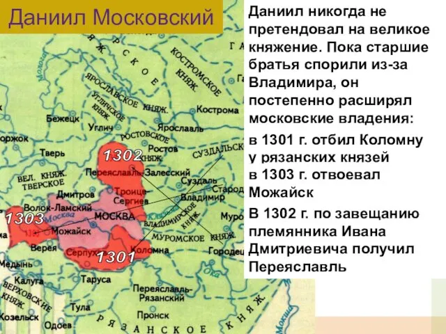 Даниил никогда не претендовал на великое княжение. Пока старшие братья спорили