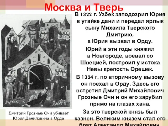 Москва и Тверь В 1322 г. Узбек заподозрил Юрия в утайке