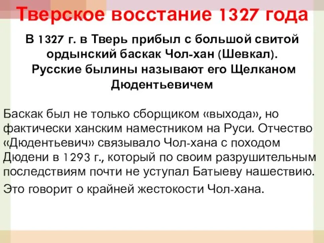 Тверское восстание 1327 года В 1327 г. в Тверь прибыл с