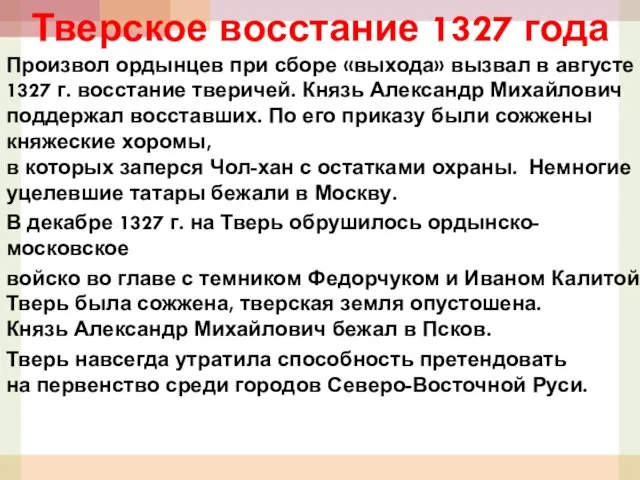 Тверское восстание 1327 года Произвол ордынцев при сборе «выхода» вызвал в