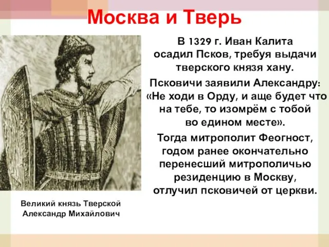 Москва и Тверь В 1329 г. Иван Калита осадил Псков, требуя