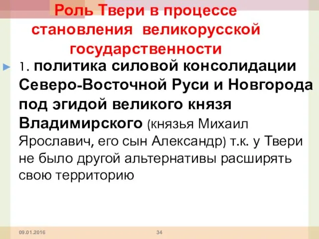 09.01.2016 Роль Твери в процессе становления великорусской государственности 1. политика силовой