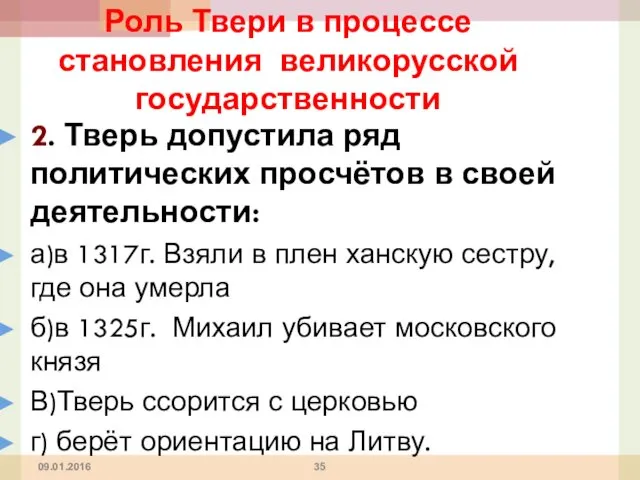 09.01.2016 Роль Твери в процессе становления великорусской государственности 2. Тверь допустила