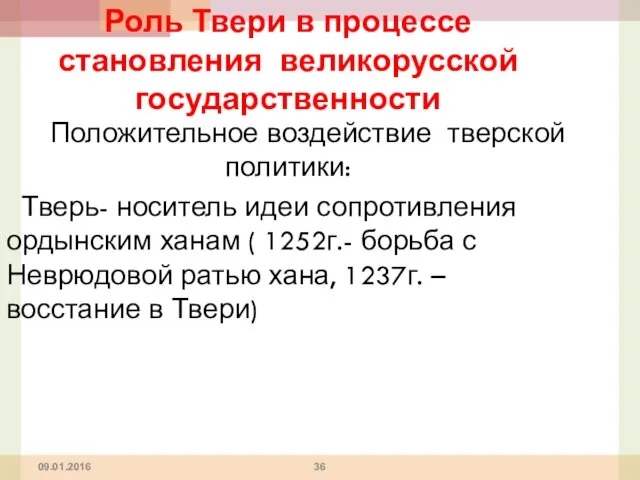 09.01.2016 Роль Твери в процессе становления великорусской государственности Положительное воздействие тверской