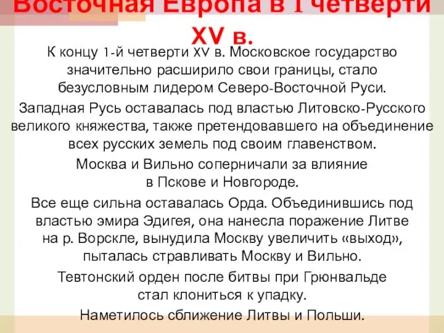 К концу 1-й четверти XV в. Московское государство значительно расширило свои