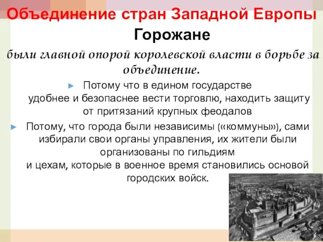 Объединение стран Западной Европы Горожане были главной опорой королевской власти в