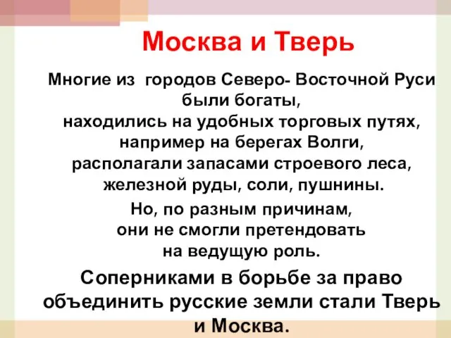 Москва и Тверь Многие из городов Северо- Восточной Руси были богаты,