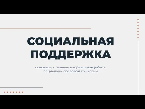 СОЦИАЛЬНАЯ ПОДДЕРЖКА основное и главное направление работы социально-правовой комиссии