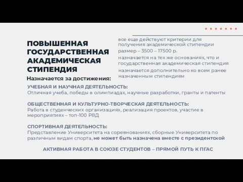 Назначается за достижения: ПОВЫШЕННАЯ ГОСУДАРСТВЕННАЯ АКАДЕМИЧЕСКАЯ СТИПЕНДИЯ УЧЕБНАЯ И НАУЧНАЯ ДЕЯТЕЛЬНОСТЬ: