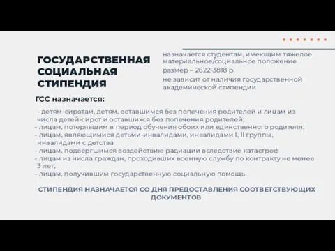 размер – 2622-3818 р. ГСС назначается: не зависит от наличия государственной