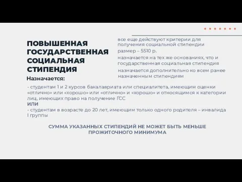 Назначается: ПОВЫШЕННАЯ ГОСУДАРСТВЕННАЯ СОЦИАЛЬНАЯ СТИПЕНДИЯ - студентам 1 и 2 курсов