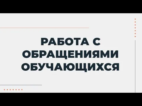 РАБОТА С ОБРАЩЕНИЯМИ ОБУЧАЮЩИХСЯ