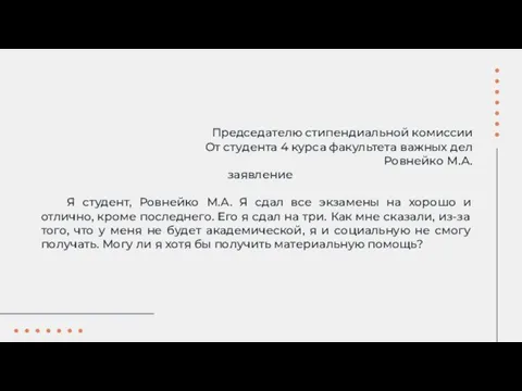 Председателю стипендиальной комиссии От студента 4 курса факультета важных дел Ровнейко