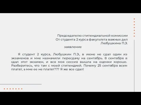 Председателю стипендиальной комиссии От студента 2 курса факультета важных дел Любушкина