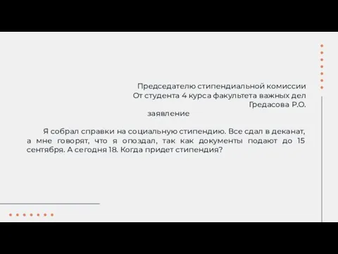 Председателю стипендиальной комиссии От студента 4 курса факультета важных дел Гредасова