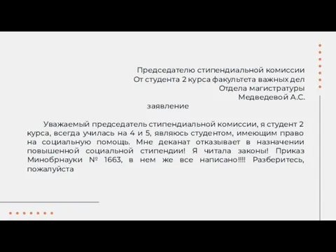 Председателю стипендиальной комиссии От студента 2 курса факультета важных дел Отдела